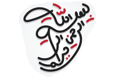 Tajweed Basics